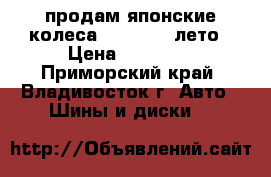 продам японские колеса 215/60R16 лето › Цена ­ 15 000 - Приморский край, Владивосток г. Авто » Шины и диски   